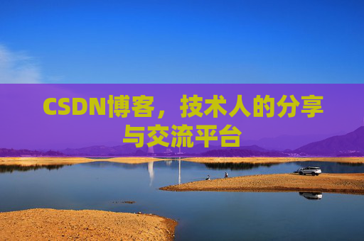 CSDN博客，技术人的分享与交流平台