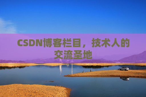 CSDN博客栏目，技术人的交流圣地